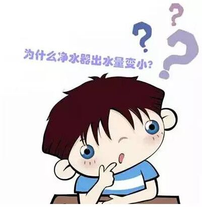 家用净水器出水量变小原因的分析 家用净水器出水量变小原因的分析